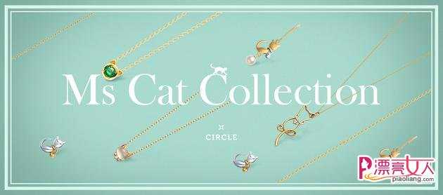  CIRCLE珠宝MS CAT系列 灵动诠释都市女性的精致优雅