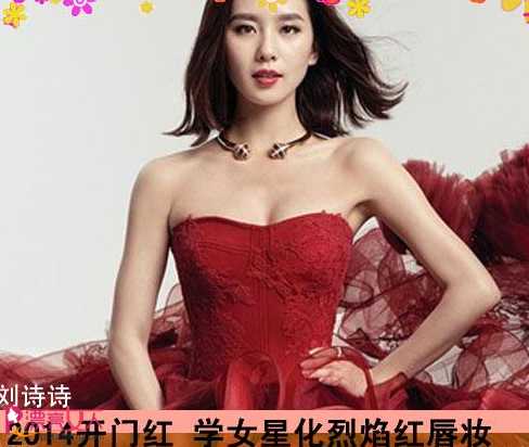  2014新年妆容 众女星示范烈焰红唇妆