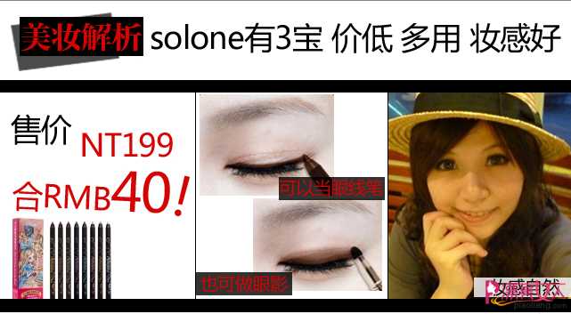  台湾美妆品 solone3款眼线笔独占鳌头