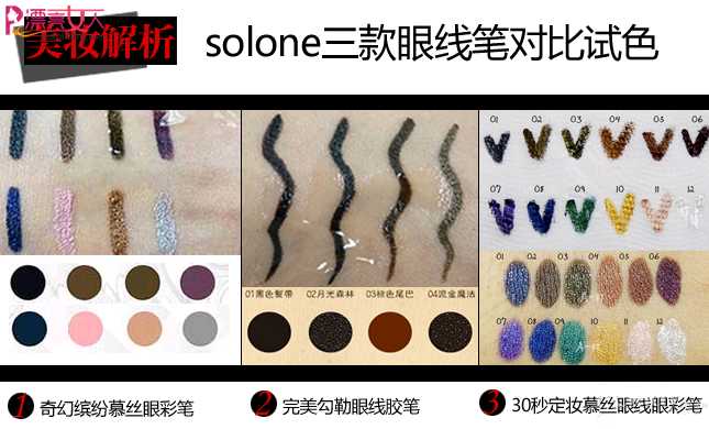  台湾美妆品 solone3款眼线笔独占鳌头