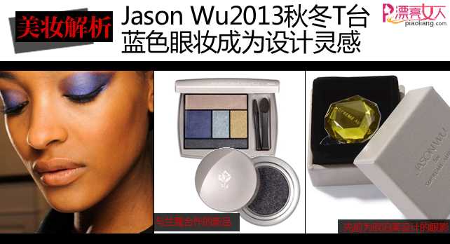  Jason Wu携手兰蔻 限定彩妆出炉