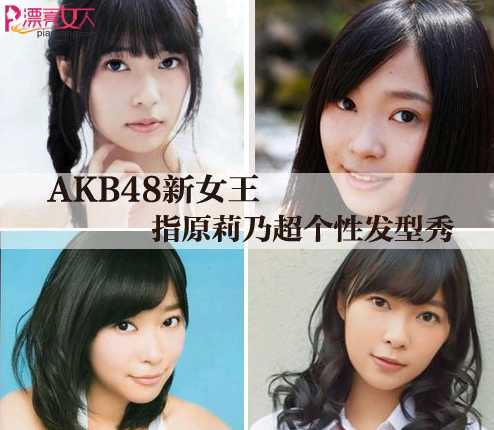  AKB48新女王指原莉乃 示范日系人气发型
