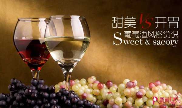  甜美VS开胃 最简洁的葡萄酒风格分类