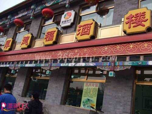  京城怀旧美食游 吃遍北京那些百年老字号