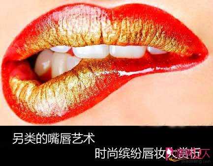  另类唇妆 喷发的时尚潮流